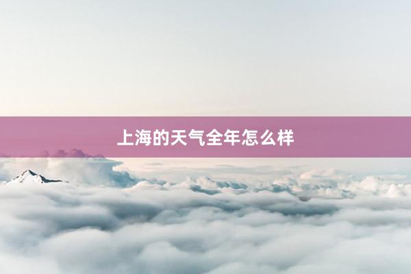 上海的天气全年怎么样