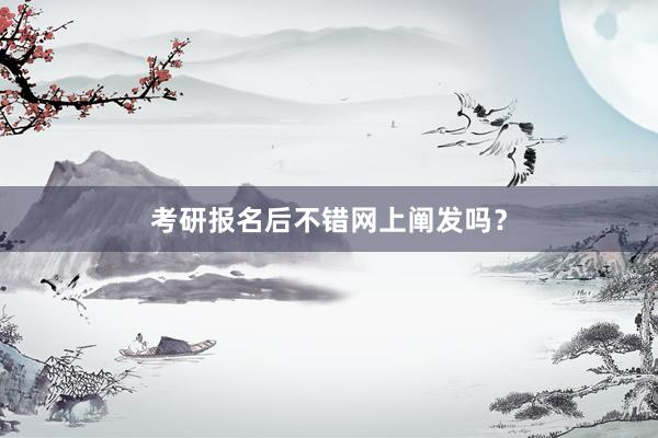 考研报名后不错网上阐发吗？