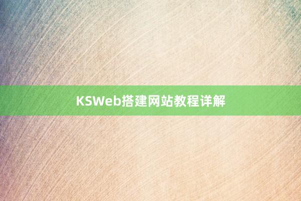 KSWeb搭建网站教程详解