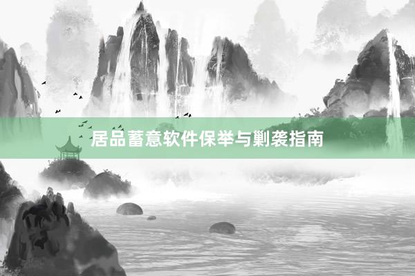 居品蓄意软件保举与剿袭指南