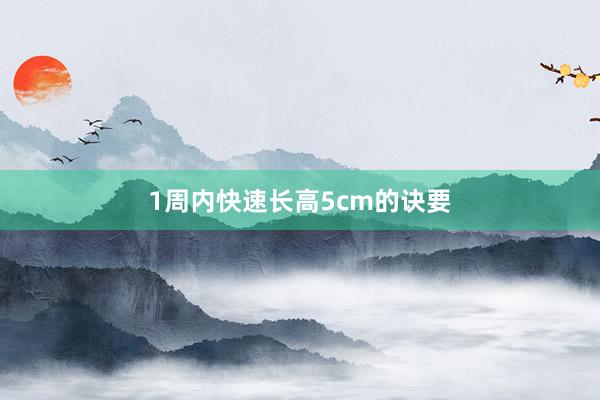 1周内快速长高5cm的诀要