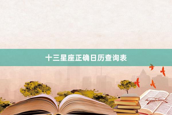 十三星座正确日历查询表