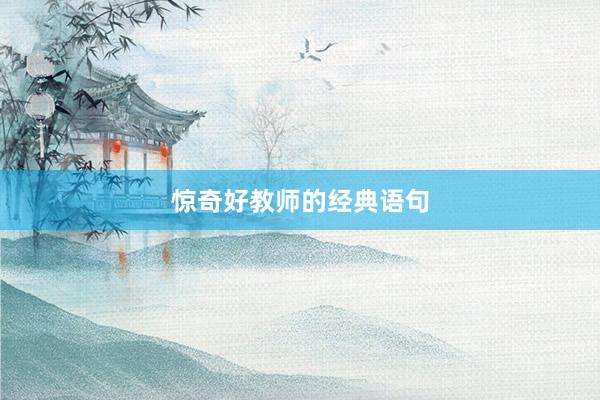 惊奇好教师的经典语句