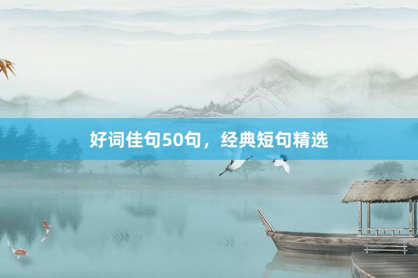 好词佳句50句，经典短句精选